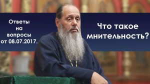 Мнительность. Что это?