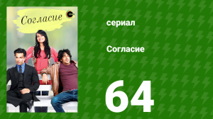 Согласие 1 сезон 64 серия (сериал, 2012)