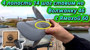 Ждали все! Гребной винт 4 лопасти 14 шаг на Волжанке 46 Fish + Yamaha 60!!!