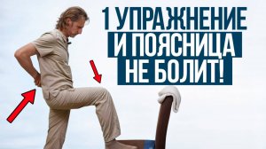 Результат МГНОВЕННЫЙ! / ПРОСТАЯ техника самопомощи от болей в СПИНЕ и ПОЯСНИЦЕ!