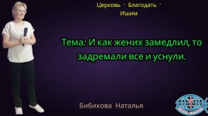 27.09.2025. Пятница. Тема:И как жених замедлил, то задремали все и уснули.