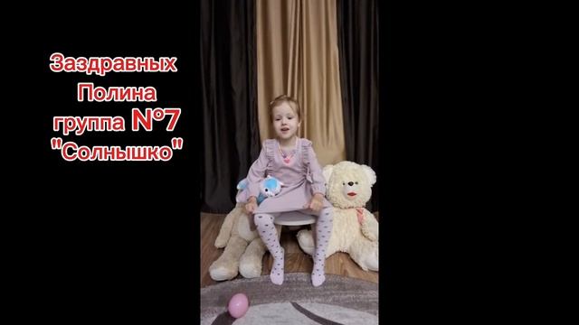 Видео-акция «Мой любимый воспитатель»
Заздравных Полина, группа 7 «Солнышко» смотреть онлайн