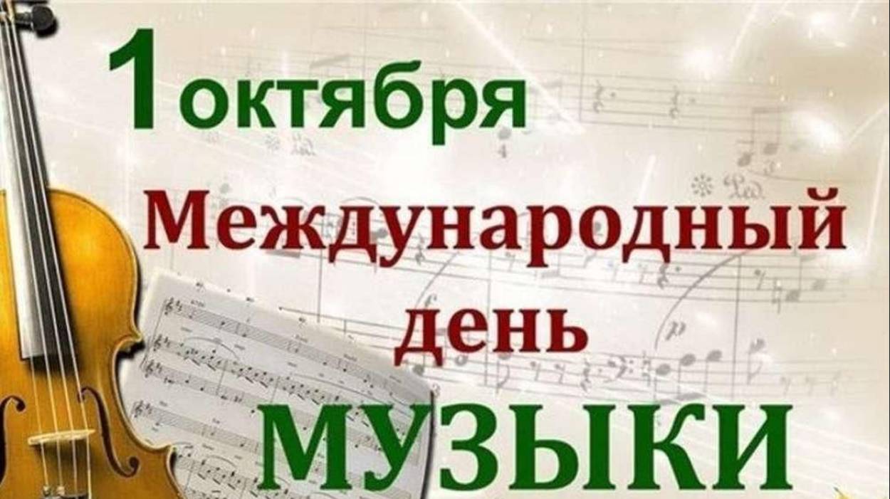 С Днём МУЗЫКИ! смотреть онлайн