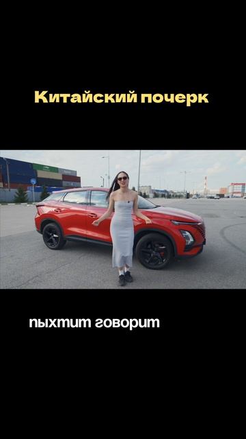 Китайский почерк. Omoda C5🔥 смотреть онлайн