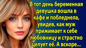 «Беременная жена застала мужа с любовницей в кафе» Слушать истории о жизни и любви  бесплатно Рутуб