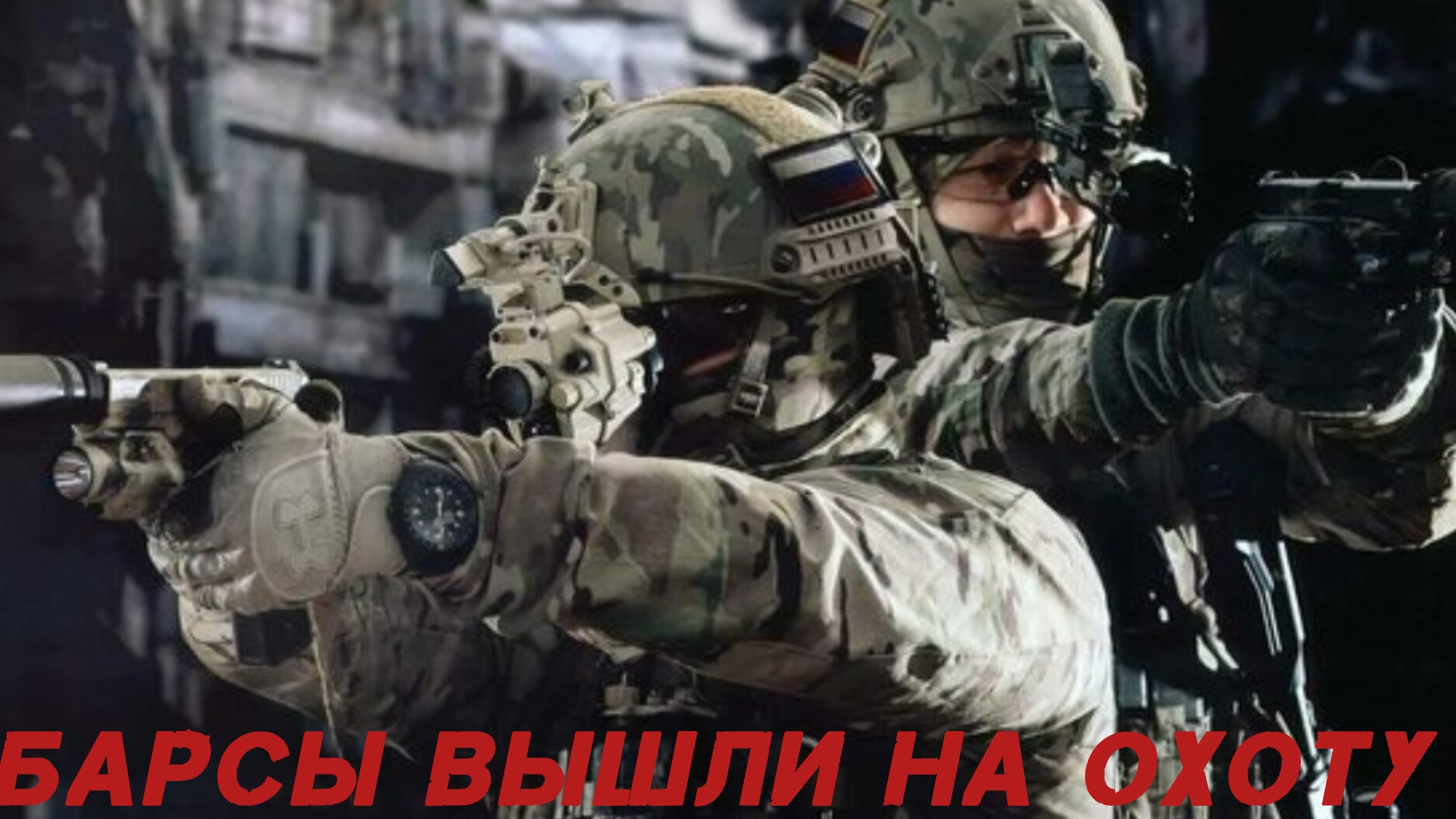 WARFACE GO:Спецназ барс