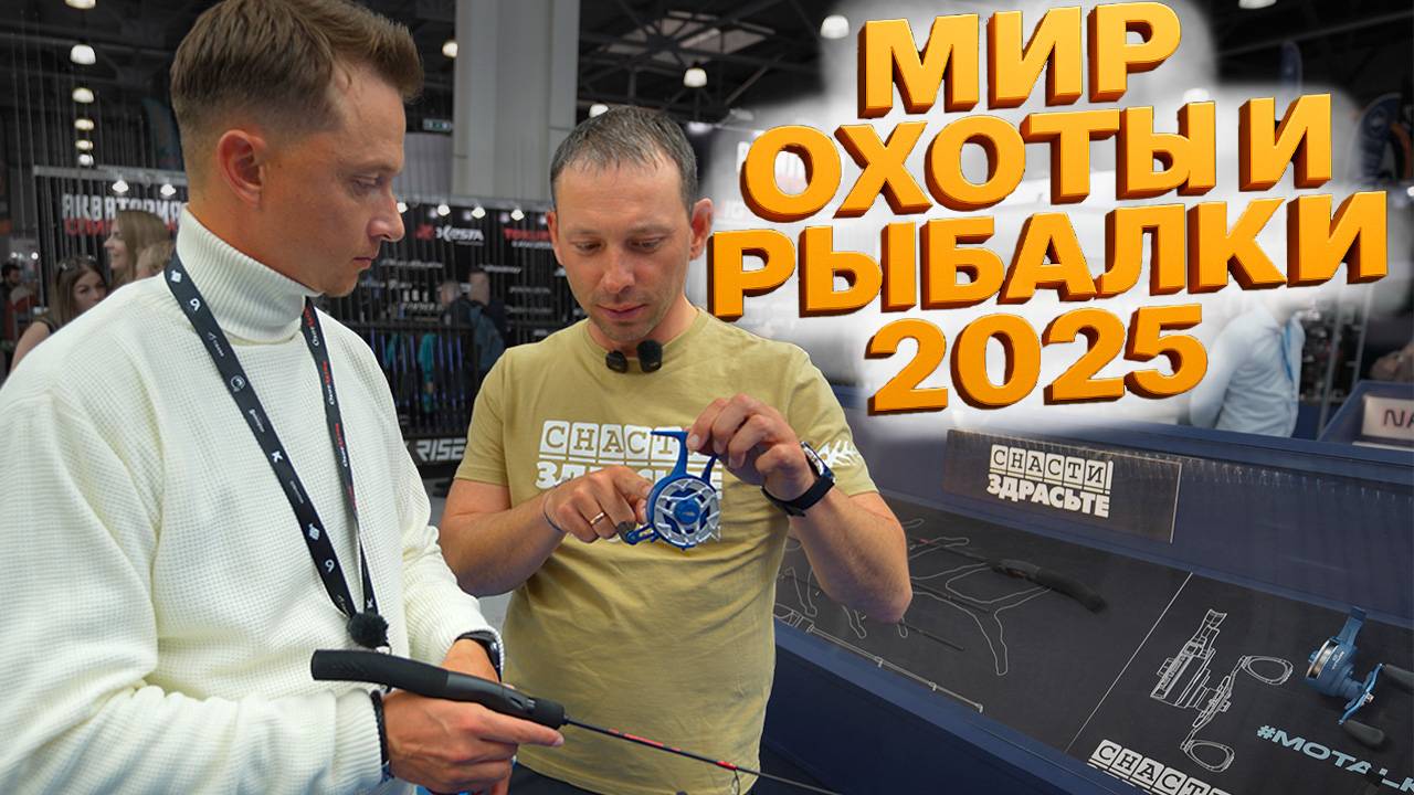 Осенняя выставка Мир Охоты и Рыбалки 2025 смотреть онлайн