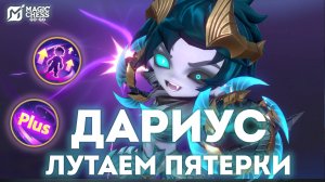 ДАРИУС ЛУТАЕМ ПЯТЕРКИ С ТОПОВЫМ ВЕКТОРОМ В MAGIC CHESS: GO GO