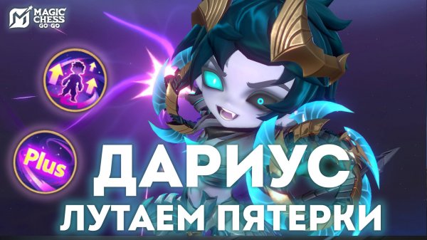 ДАРИУС ЛУТАЕМ ПЯТЕРКИ С ТОПОВЫМ ВЕКТОРОМ В MAGIC CHESS: GO GO