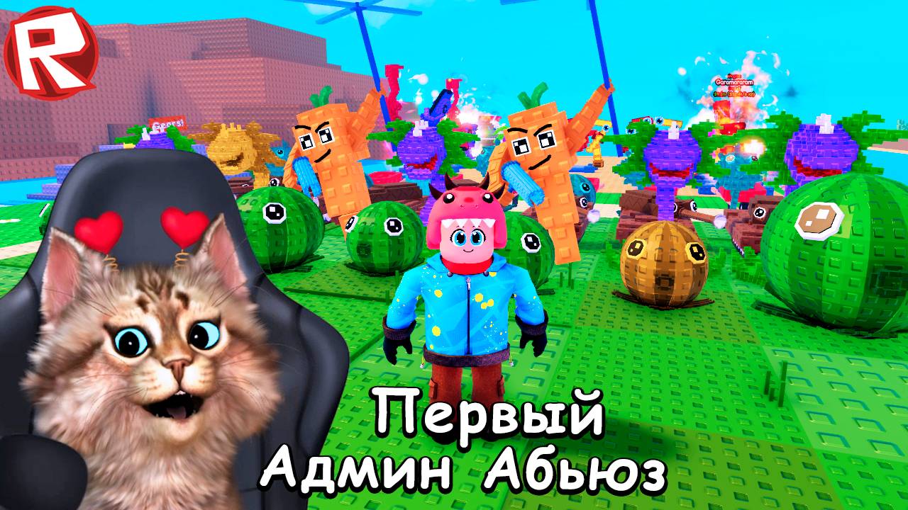 Растения против брейнротов - админ абьюз 🌻 Plants Vs Brainrots Admin Abuse смотреть онлайн