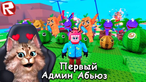 Растения против брейнротов - админ абьюз 🌻 Plants Vs Brainrots Admin Abuse