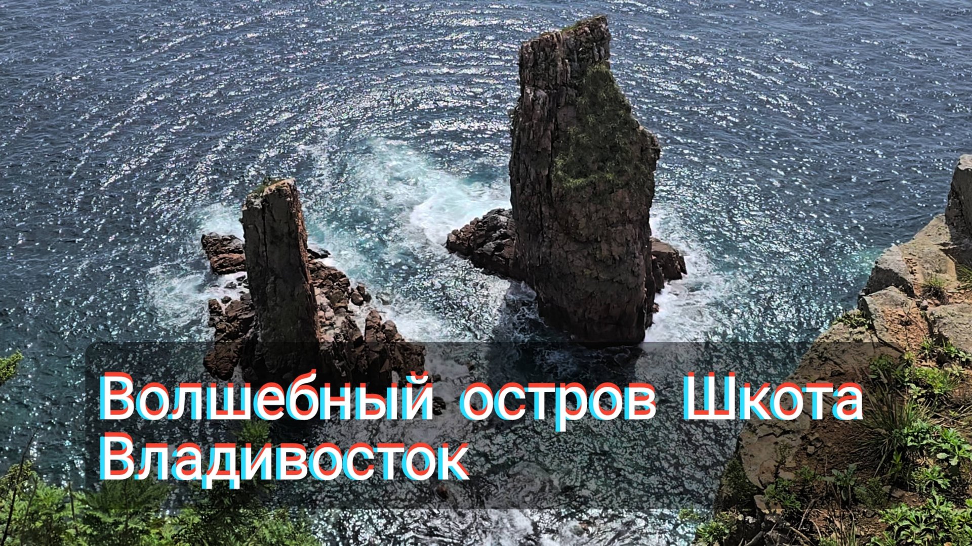 Остров ШКОТА. Владивосток. Красота недалеко от города. смотреть онлайн