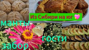 27-09-2025 Из Сибири на юг 💖/ Купили дом на юге ☀️/Готовимся к встрече гостей/Манты/Забор/Магазин/