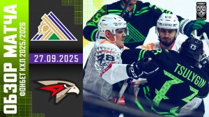 САЛАВАТ ЮЛАЕВ – АВАНГАРД | Обзор матча Фонбет КХЛ сезон 2025/2026 | 27.09.2025