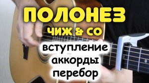 Разбор бесплатно! КАКИЕ АККОРДЫ В ПЕСНЕ НА САМОМ ДЕЛЕ! Чиж — ПОЛОНЕЗ. Разбор перебора для гитары