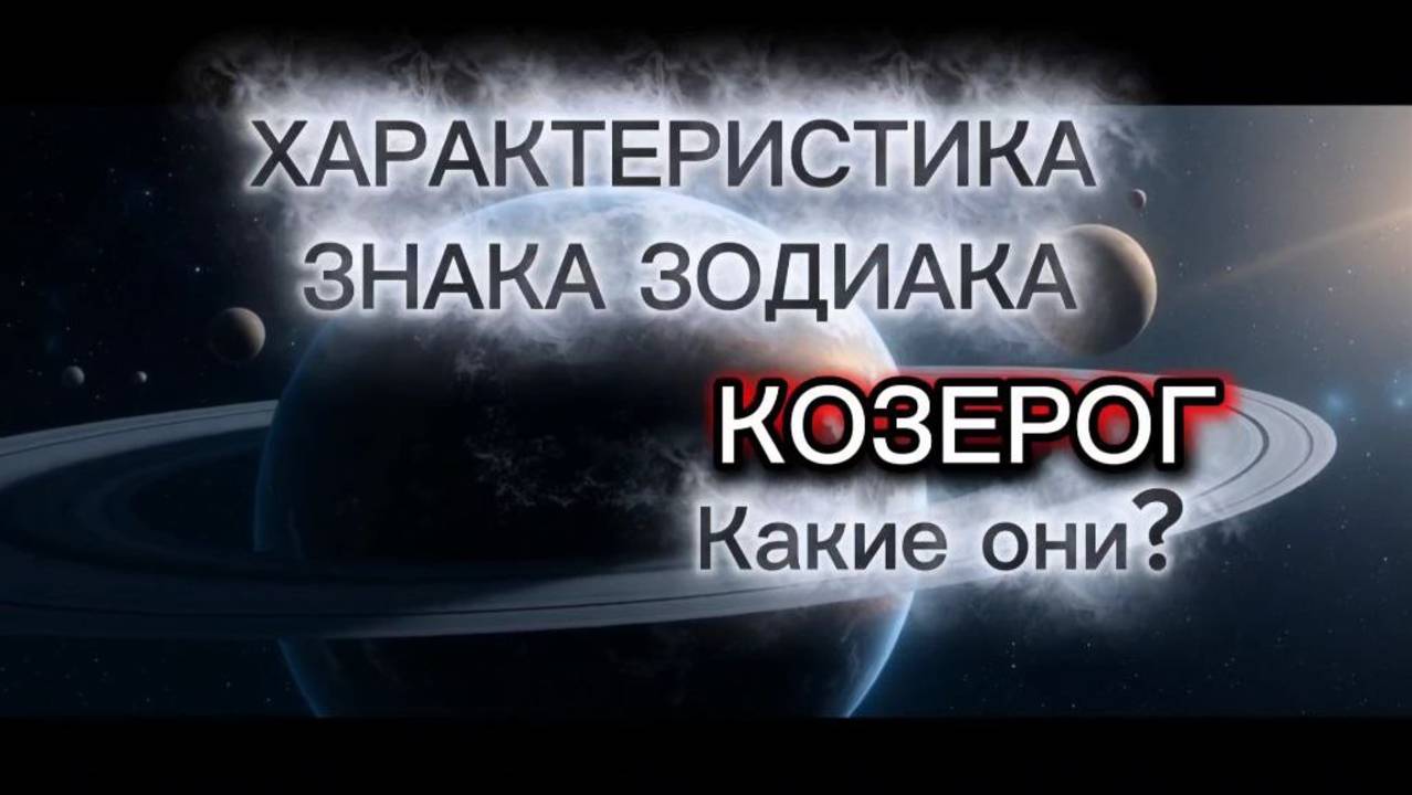 ♑️Козероги. Характеристика знака зодиака КОЗЕРОГ. Какие они? Про Козерогов