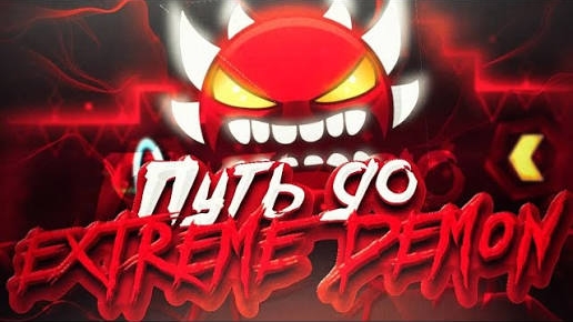 КАК ПОДНЯТЬСЯ ДО EXTREME DEMON. КАК ПРОЙТИ СВОЙ ПЕРВЫЙ ЭКСТРИМ ДЕМОН В GEOMETRY DASH | Signy !
