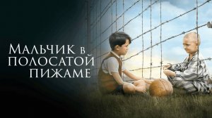 Мальчик в полосатой пижаме ( 2008 ) - Трейлер