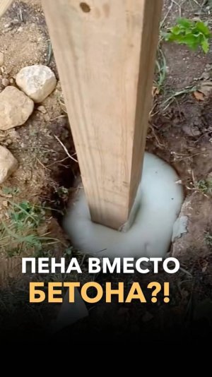 Пена вместо бетона — это реально работает!?