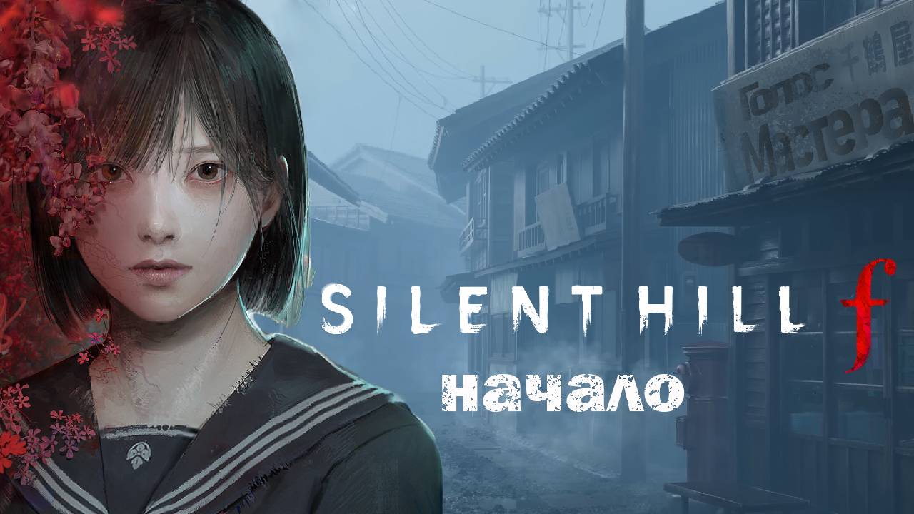 Японочка в тумане / Silent Hill F /неспешное прохождение (ч.1)  #top #newgame #horror