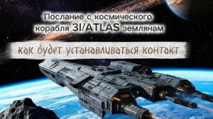 Срочное послание с космического корабля «3I/ATLAS» землянам