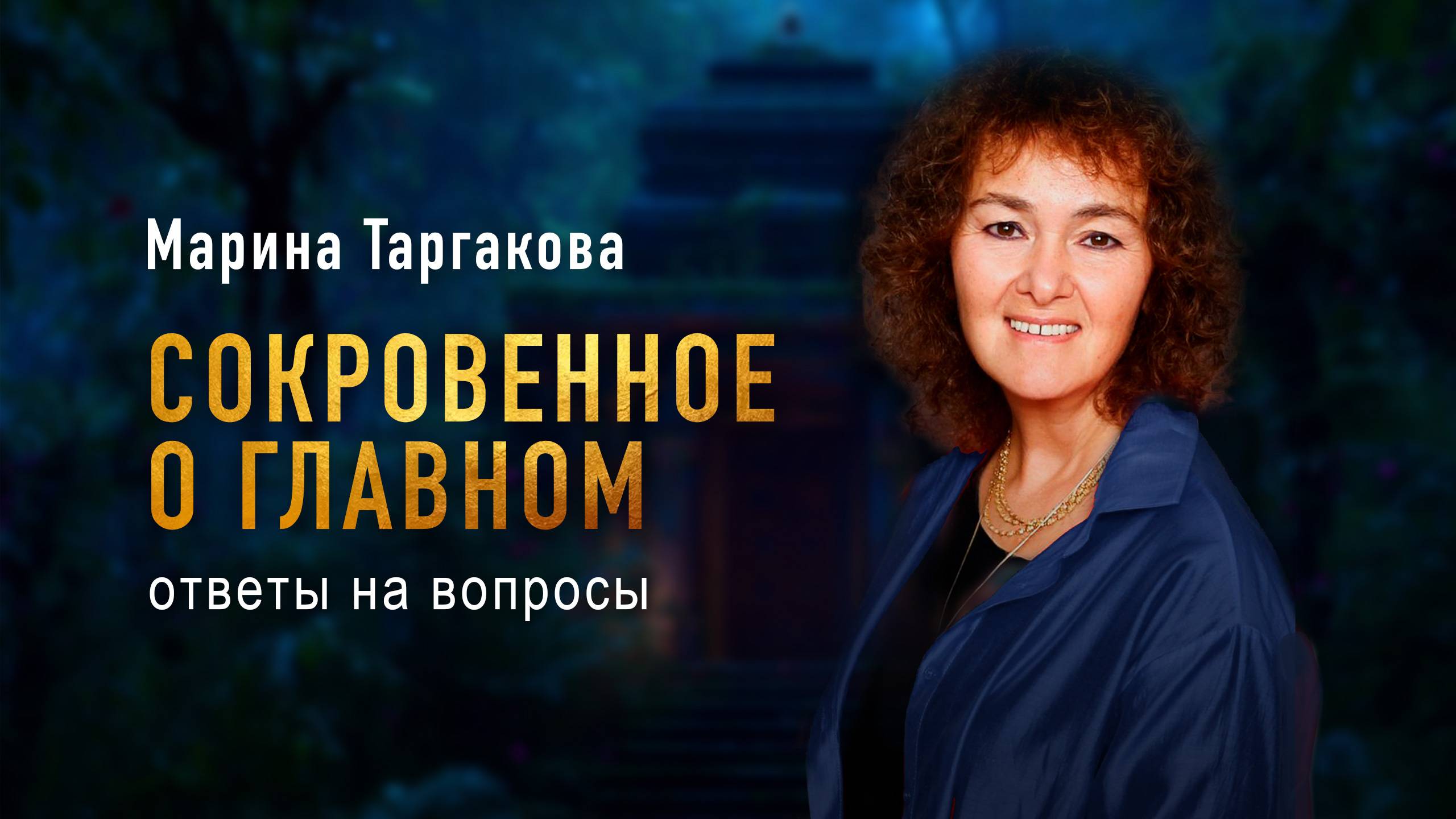 Вопросы-ответы с Мариной Таргаковой «Сокровенно о главном» смотреть онлайн
