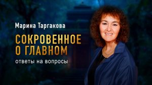 Вопросы-ответы с Мариной Таргаковой  «Сокровенно о главном»