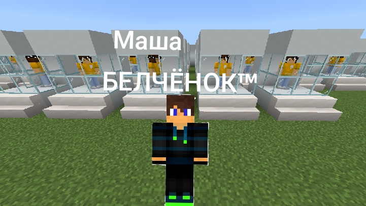 Я должен найти из 35 фейков 1 Машу в майнкрафт {Белчёнок™}