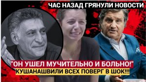 Ушёл он мучительно! слова Кушанашвили о Кеосаяне Шокировали Народ!