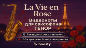 🎷 Sax Tenor — La Vie en Rose | Видеоноты + PDF + Минус