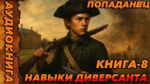 НАВЫКИ ДИВЕРСАНТА КНИГА-8 Аудиокнига #аудиокнига #аудиокниги #попаданец #попаданцы