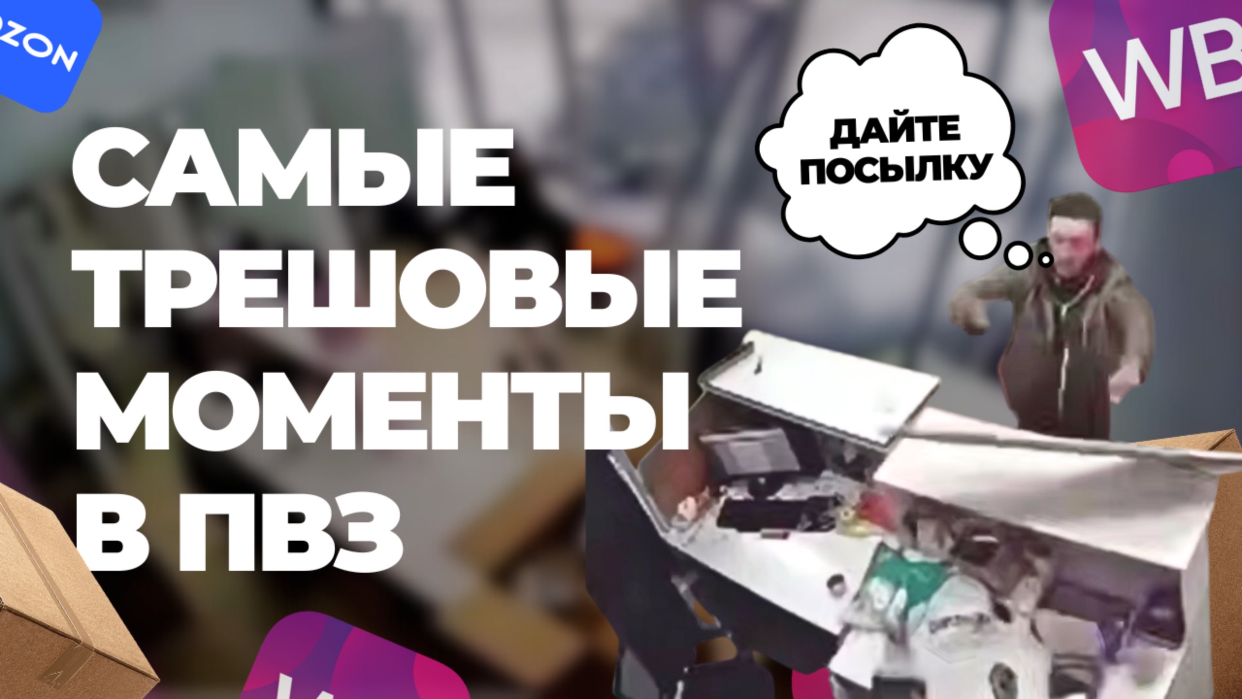 Трешовые клиенты ПВЗ Wildberries и Ozon 😱 Реальные истории из пунктов выдачи WB и Озон смотреть онлайн