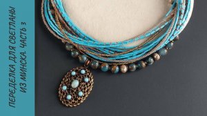 Переделка для Светланы из Минска. Часть 3. Заключительная