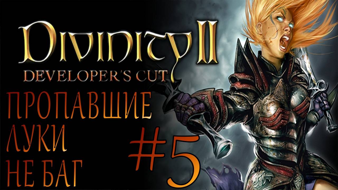 Divinity II Developer's Cut #5 ПРОПАВШИЕ ЛУКИ НЕ БАГ смотреть онлайн