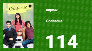 Согласие 1 сезон 114 серия (сериал, 2012)
