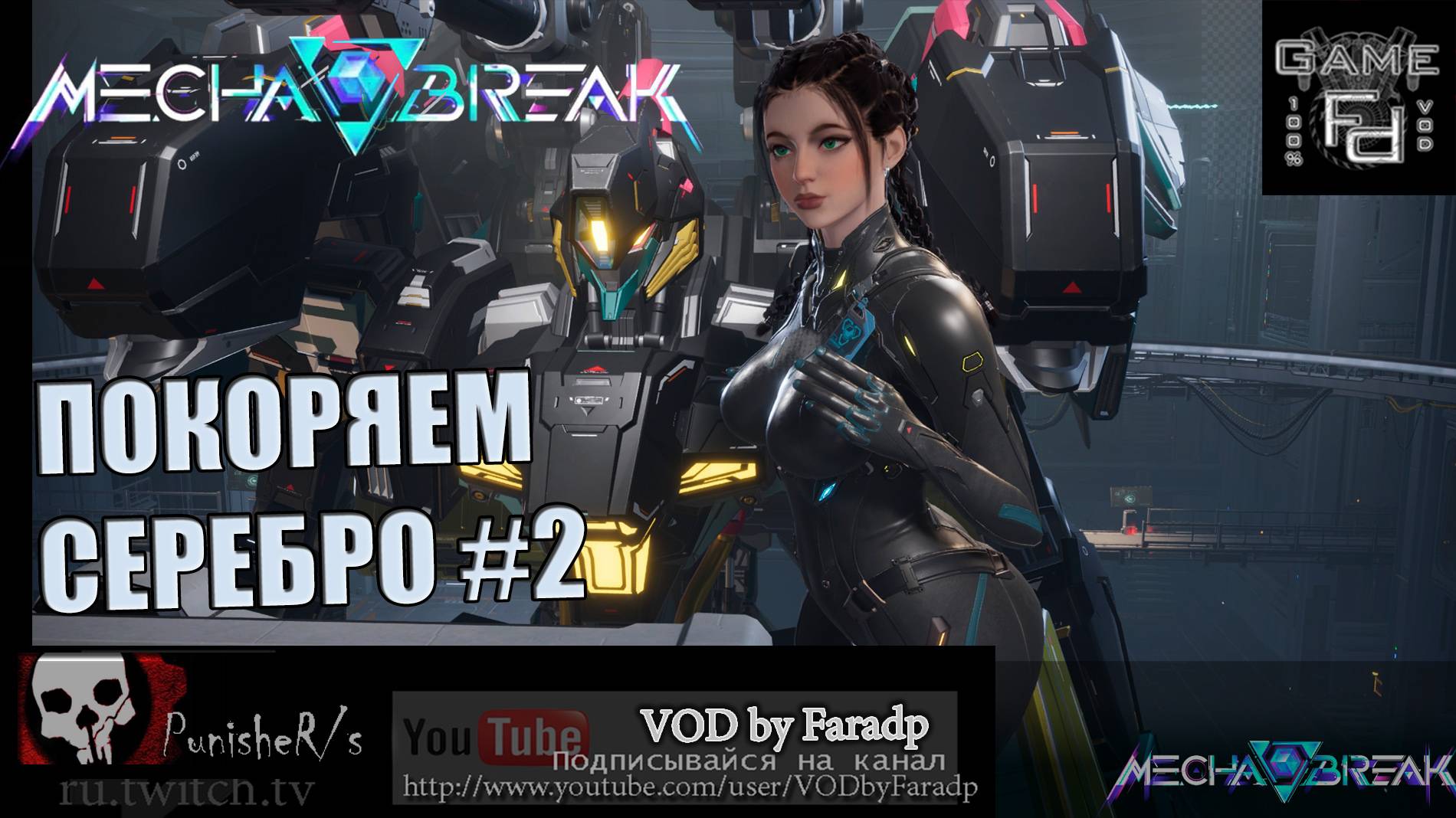 [Twitch drops ON] Mecha BREAK / Рейтинговое Лассо #1 смотреть онлайн