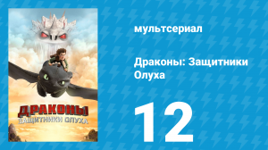 Драконы: Защитники Олуха 12 серия «Удачная замена» (мультсериал, 2014)