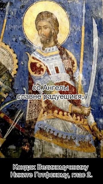 Кондак Великомученику Никите Готфскому, глас 4, 28 сентября по н. ст. смотреть онлайн