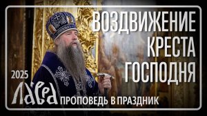 Проповедь в праздник Воздвижения Креста Господня, 2025