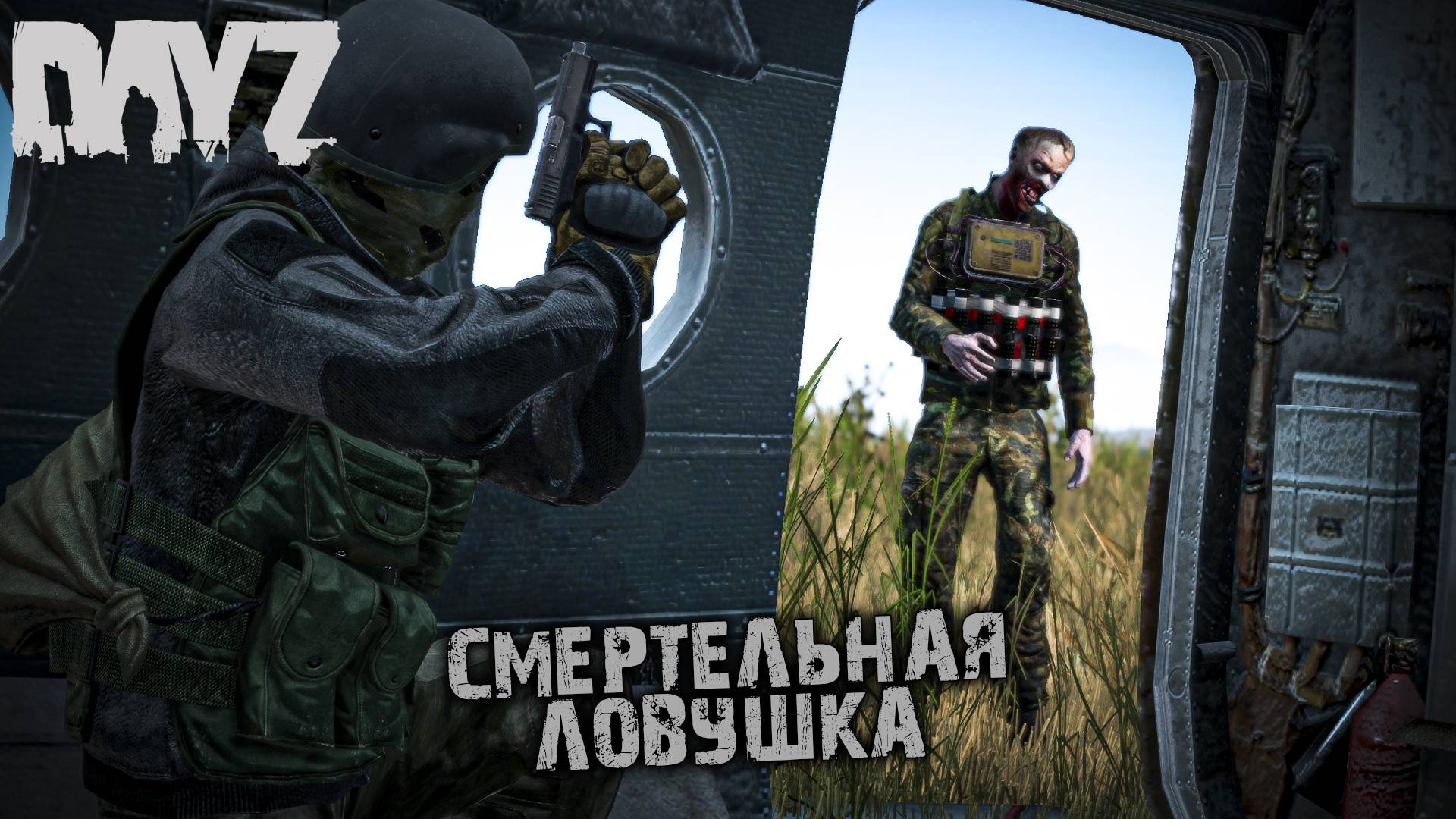 СМЕРТЕЛЬНАЯ ЛОВУШКА | 2 СЕРИЯ | ПРОЕКТ SCAV (2 СЕЗОН, ЛЕТО) By Al-Azrael