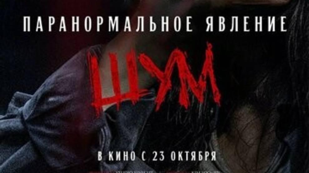 Паранормальное явление _Шум _Трейлер Дубляж_2025 смотреть онлайн