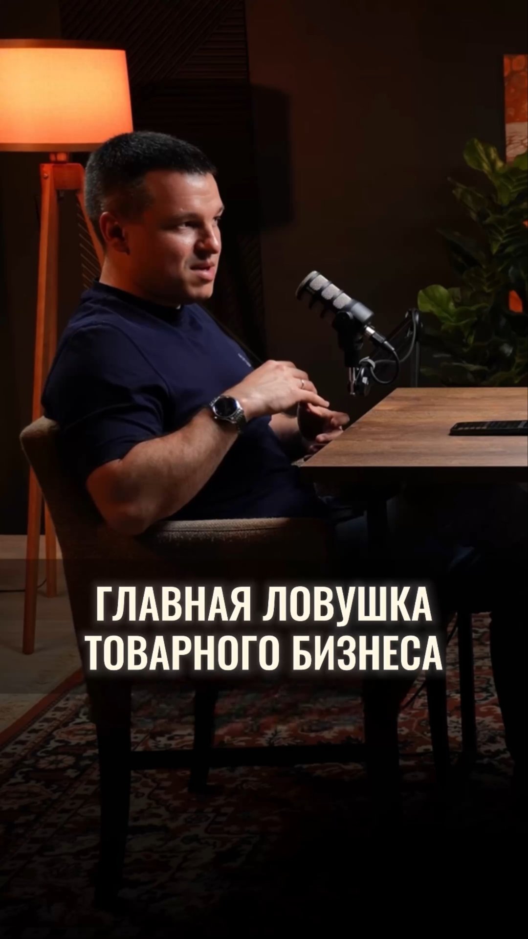 Главная ловушка товарного бизнеса смотреть онлайн