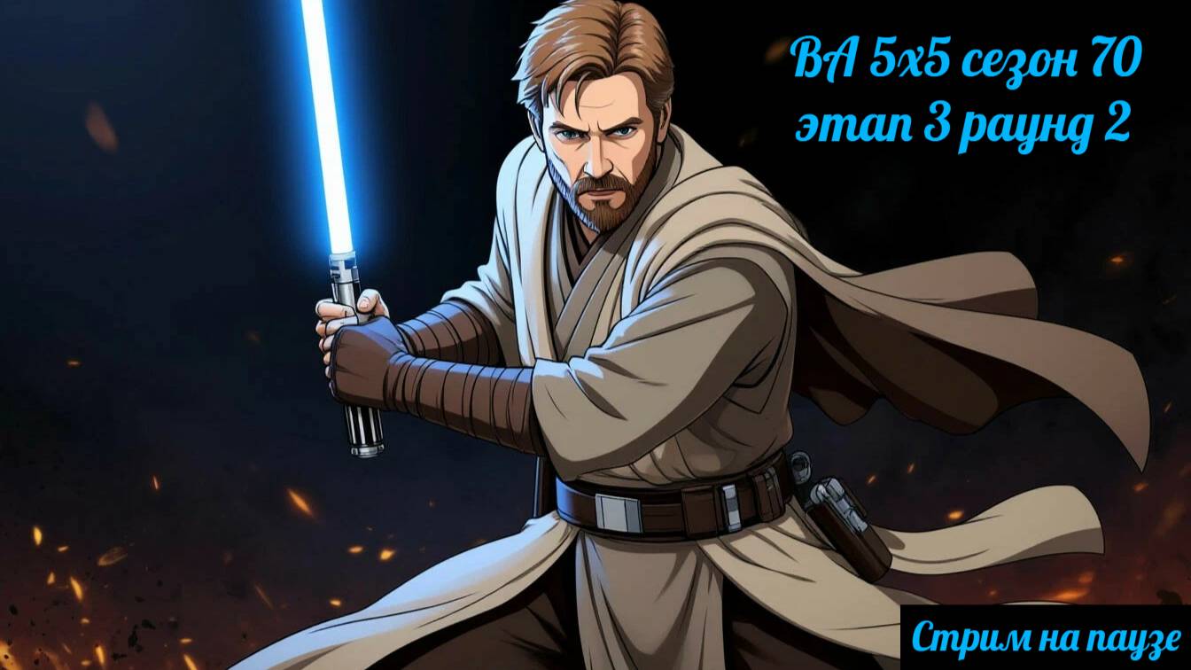 SWGOH ВА 5х5 сезон 70 этап 3 раунд 2 (кайбер) + голосование в группе ТГ (28.09.25)