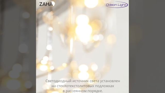 люстра Odeon Light Hightech Zaha