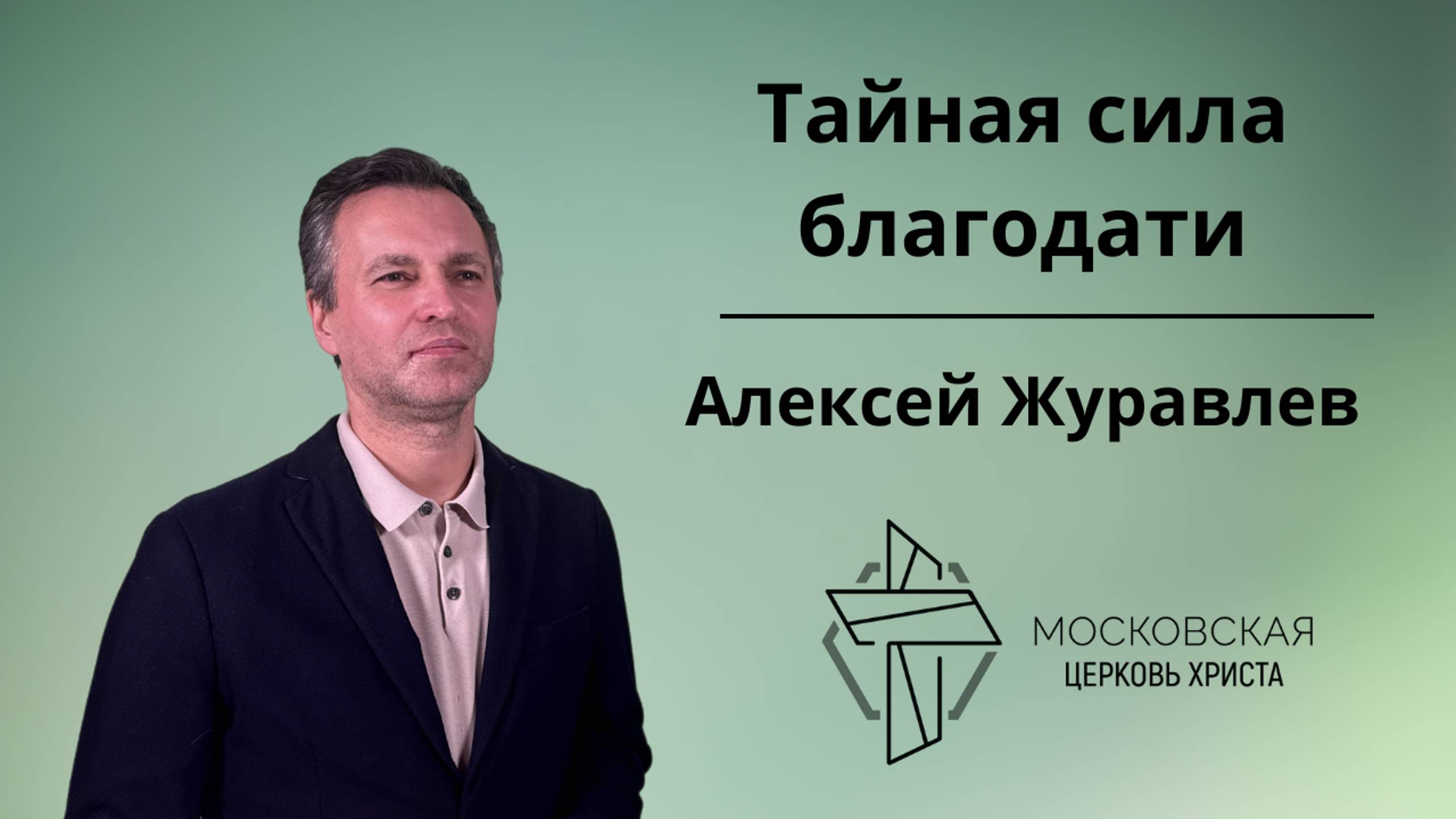 Тайная сила благодати смотреть онлайн