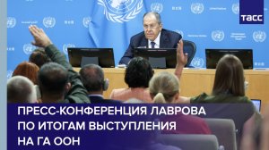 Пресс-конференция Лаврова