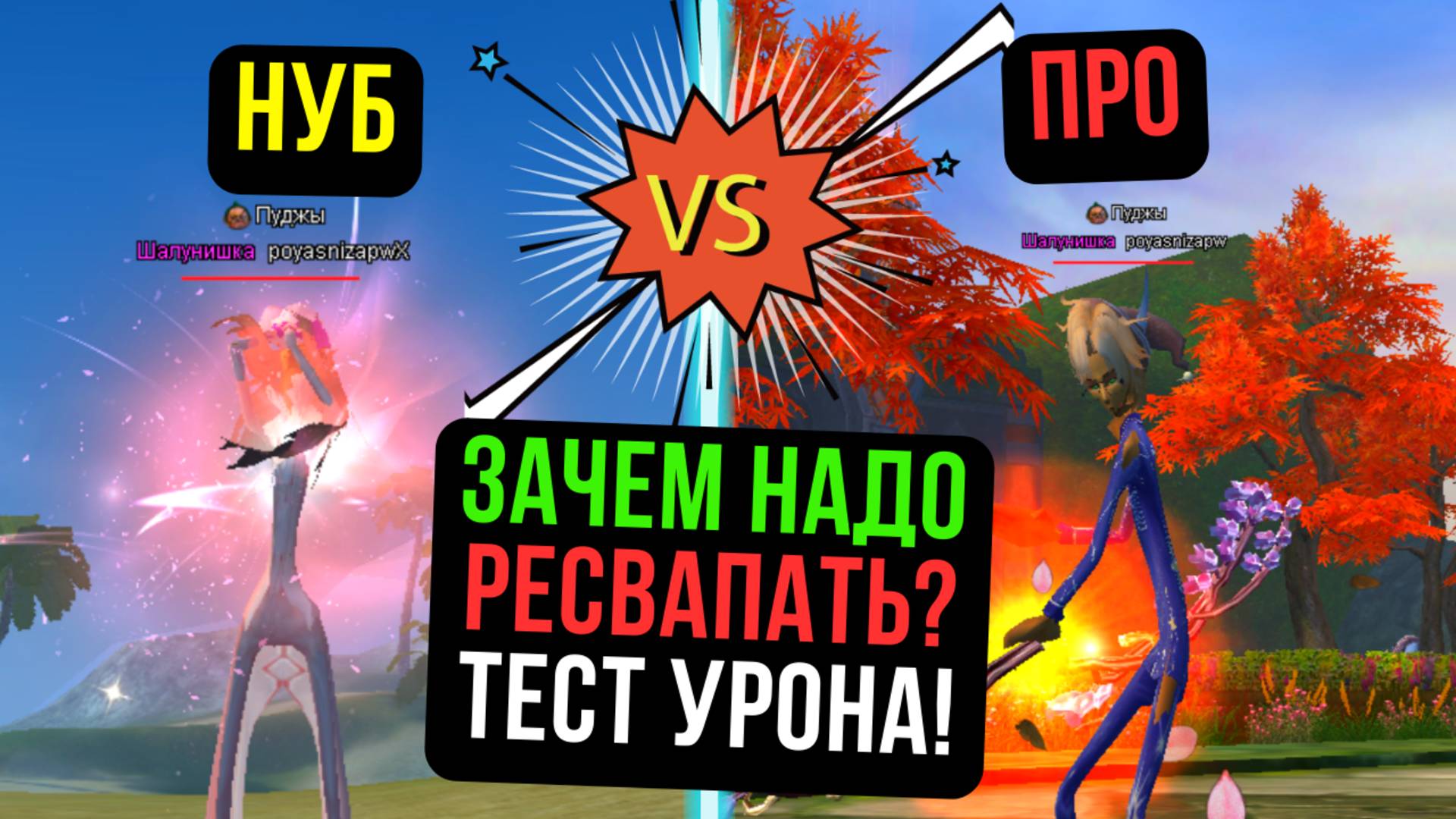 ПОЧЕМУ НАДО РЕСВАПАТЬ? ТЕСТ УРОНА! COMEBACK PW / PERFECT WORLD