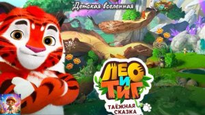 ЛЕО И ТИГ / ТАЁЖНАЯ СКАЗКА / ЧУДОВИЩЕ ДЛЯ ХАРЗОВ / ЛЕСНЫЕ ДРУЗЬЯ / ДЕТСКАЯ ВСЕЛЕННАЯ / 11