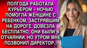 НОЧЬЮ ПОМОГЛА ЖЕНЩИНЕ С РЕБЕНКОМ, ЗАСТРЯВШИМ НА ДОРОГЕ. ДОВЕЗЛА. НО УТРОМ МНЕ ПОЗВОНИЛ ДИРЕКТОР...