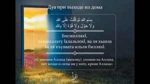 Разъяснение к Дуа при выходе из дома.